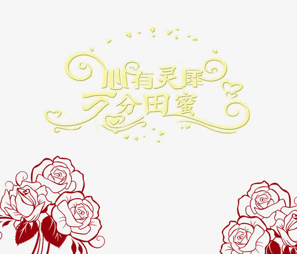 心有灵犀万分田蜜免抠