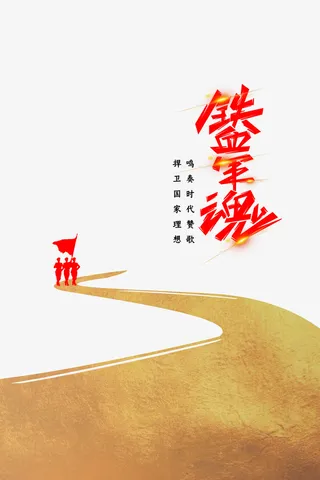 建军节铁血军魂军人剪影金色道路免抠节日其他节日元素