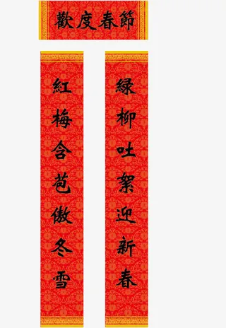 新年矢量对联免抠