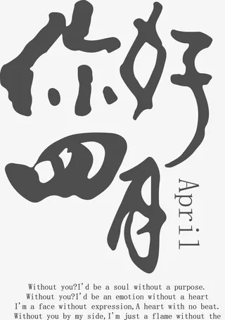 你好四月APRIL艺术字免抠