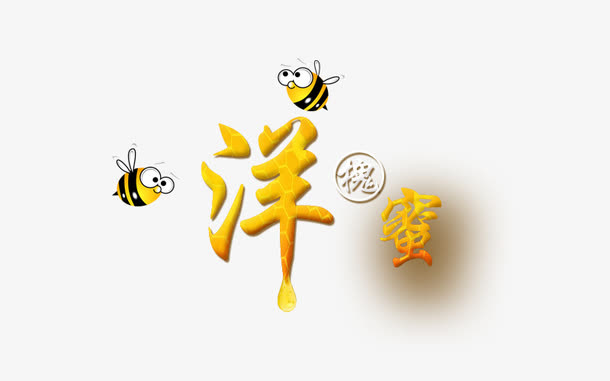 洋槐蜜免抠