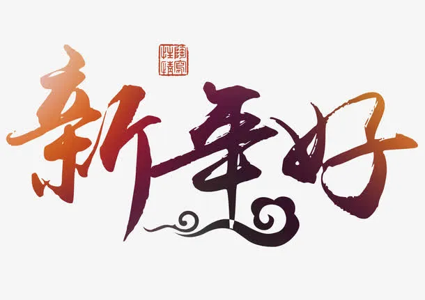 新年好中国风矢量艺术字免抠