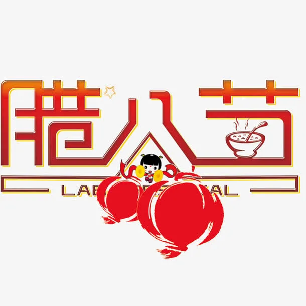 腊八节文字免抠