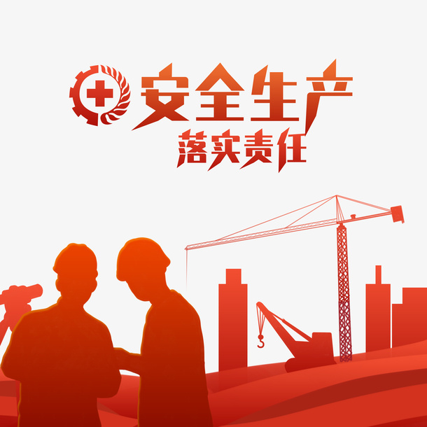 安全生产红色剪影免抠