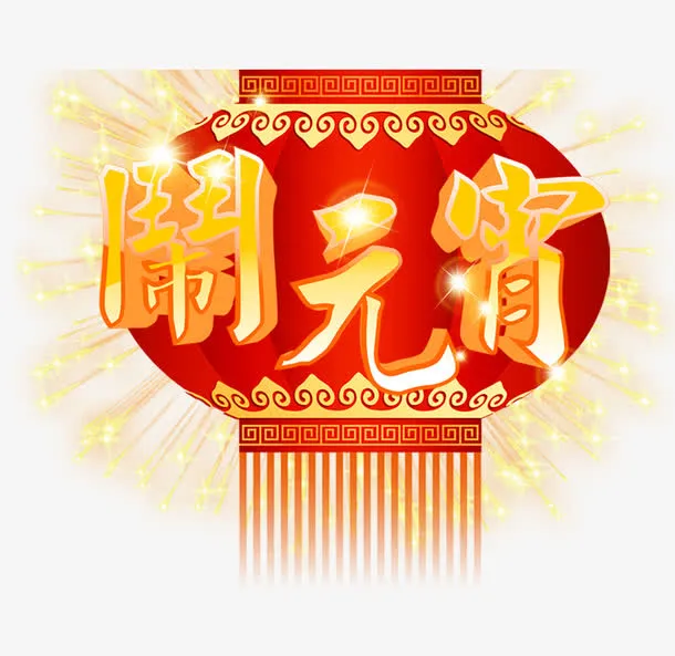 正月十五免抠