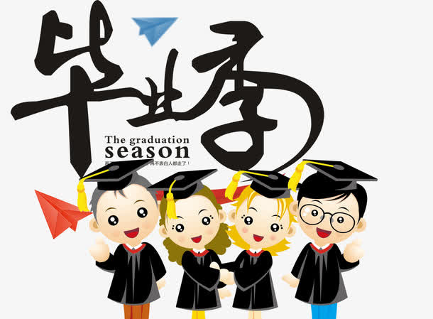 毕业典礼免抠