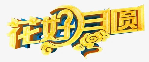 中秋节花好月圆免抠