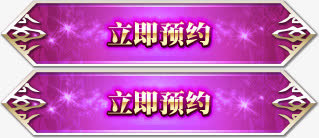 立即预约游戏图标免抠