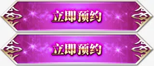 立即预约游戏图标免抠