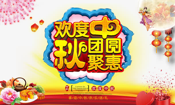 欢度中秋团圆聚惠免抠