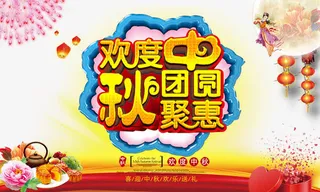 欢度中秋团圆聚惠免抠