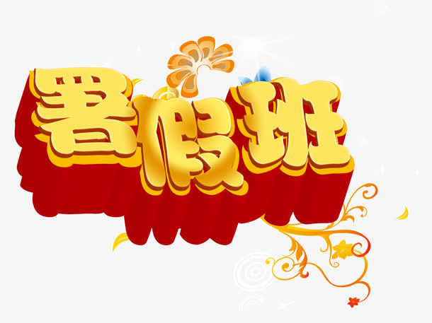 暑假班培训广告免抠