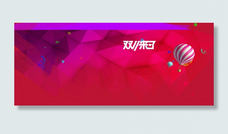 双十一购物狂欢背景高清