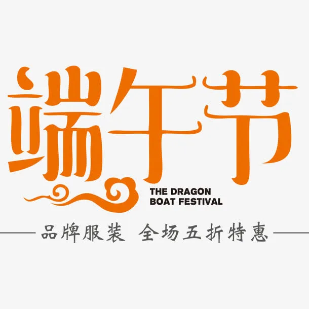 端午节活动促销免抠
