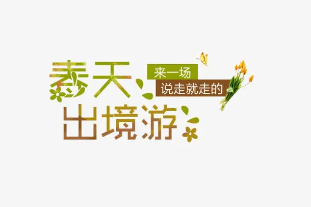 绿色镂空春天出游文字免抠