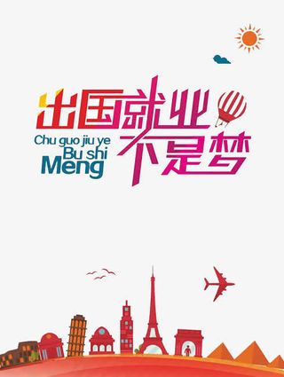 出国就业不是梦免抠