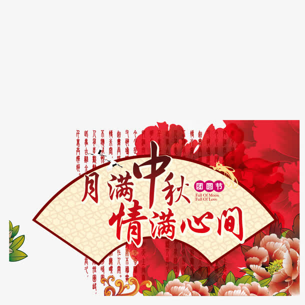 月满中秋请满心免抠