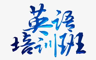 英语培训班素材免抠