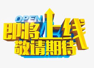 即将上线敬请期待艺术字免抠素材免抠
