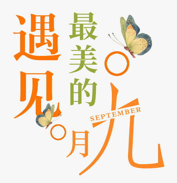 金秋九月海报标题字免抠
