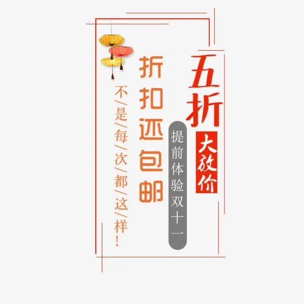 电商促销包邮标签免抠