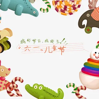 六一快乐免抠