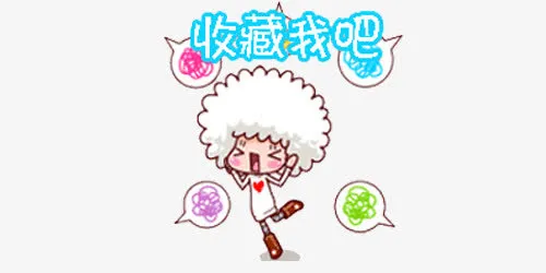 收藏我吧可爱免抠
