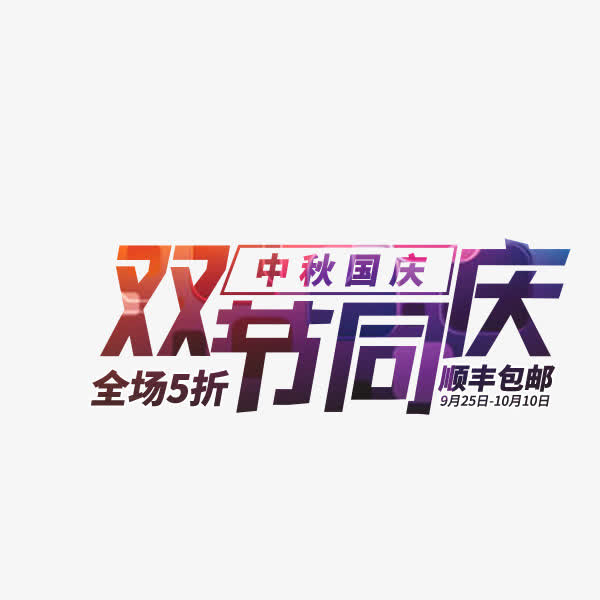 双节同庆艺术字免抠