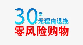 蓝色30天无理由退换字体元素免抠