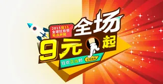 全场9元起橙色免抠