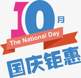 10月国庆聚惠免抠