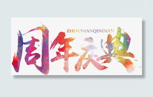 周年庆艺术字免抠