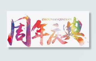 周年庆艺术字免抠