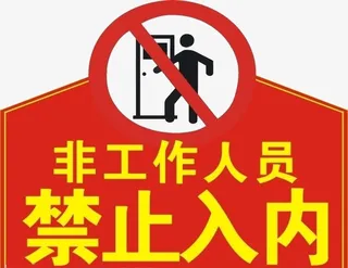 非工作人员禁止入内免抠