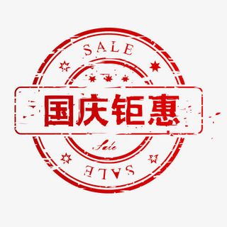 国庆钜惠  节日庆典免抠