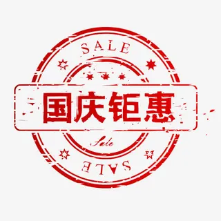 国庆钜惠  节日庆典免抠