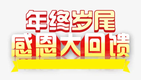 感恩大回馈免抠
