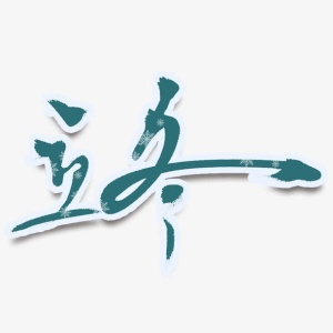 立冬艺术字免抠