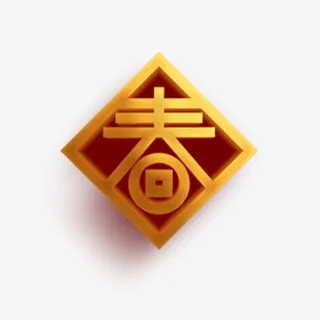 春节   艺术   喜庆  新年  元素免抠