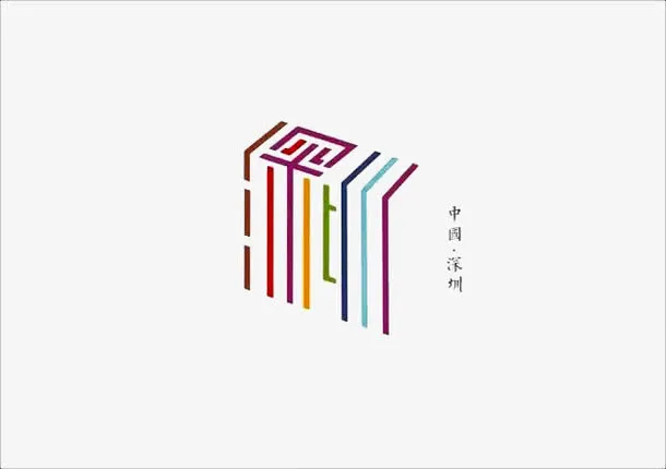 创意文字深圳免抠
