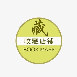 收藏店铺免抠
