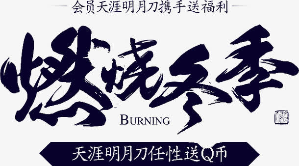 燃烧冬季免抠