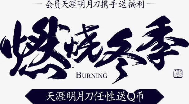 燃烧冬季免抠