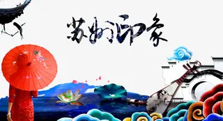 苏州印象海报免抠