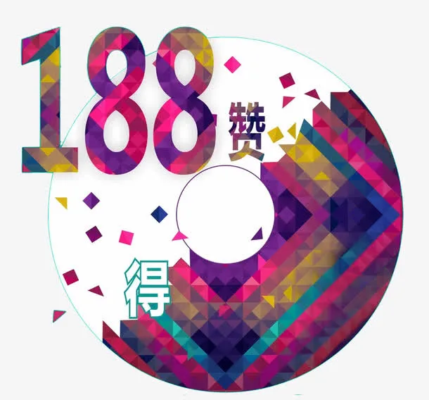 转发集188个赞免抠