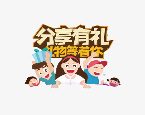 分享有礼免抠