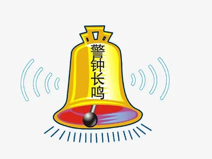消防安全警钟长鸣免抠