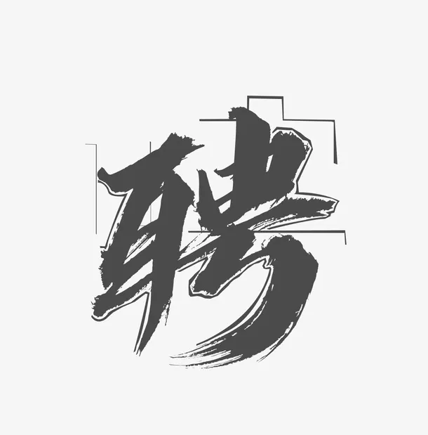 古风招聘字体免抠