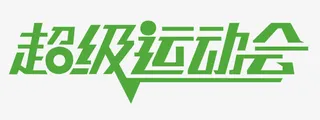 超级运动会字体设计免抠