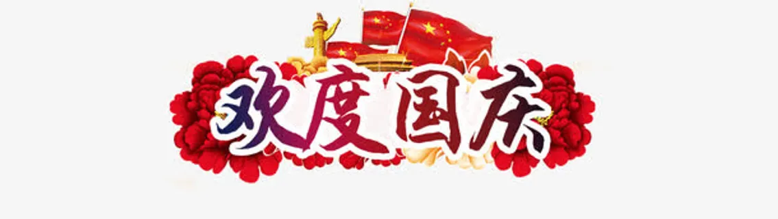 欢度国庆免抠